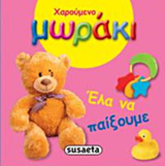 ΧΑΡΟΥΜΕΝΟ ΜΩΡΑΚΙ ΧΑΡΟΥΜΕΝΟ ΜΩΡΑΚΙ: ΕΛΑ ΝΑ ΠΑΙΞΟΥΜΕ