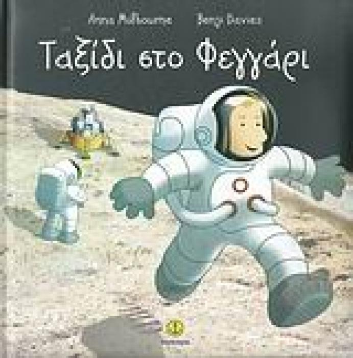 ON THE MOON ΤΑΞΙΔΙ ΣΤΟ ΦΕΓΓΑΡΙ