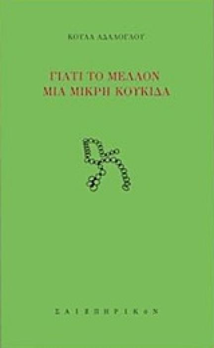 ΓΙΑΤΙ ΤΟ ΜΕΛΛΟΝ ΜΙΑ ΜΙΚΡΗ ΚΟΥΚΚΙΔΑ