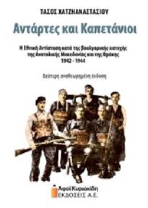 ΑΝΤΑΡΤΕΣ ΚΑΙ ΚΑΠΕΤΑΝΙΟΙ Η ΕΘΝΙΚΗ ΑΝΤΙΣΤΑΣΗ ΚΑΤΑ ΤΗΣ ΒΟΥΛΓΡΑΡΙΚΗΣ ΚΑΤΟΧΗΣ ΤΗΣ ΑΝΑΤΟΛΙΚΗΣ ΜΑΚΕΔΟΝΙΑΣ ΚΑΙ ΤΗΣ ΘΡΑΚΗΣ 1942-1944
