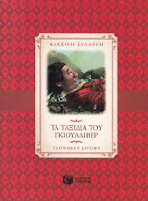 ΠΑΙΔΙΚΗ ΚΑΙ ΝΕΑΝΙΚΗ ΛΟΓΟΤΕΧΝΙΑ ΤΑ ΤΑΞΙΔΙΑ ΤΟΥ ΓΚΙΟΥΛΛΙΒΕΡ