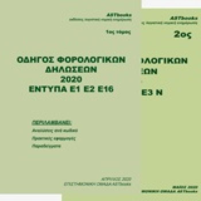 ΟΔΗΓΟΣ ΦΟΡΟΛΟΓΙΚΩΝ ΔΗΛΩΣΕΩΝ 2020 ΕΝΤΥΠΑ Ε1 Ε2 Ε16