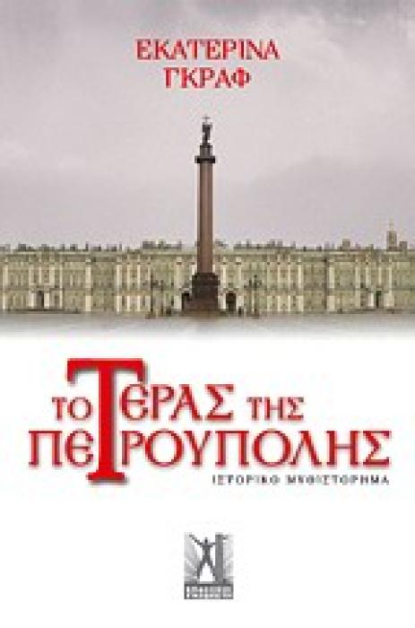 ΤΟ ΤΕΡΑΣ ΤΗΣ ΠΕΤΡΟΥΠΟΛΗΣ ΙΣΤΟΡΙΚΟ ΜΥΘΙΣΤΟΡΗΜΑ