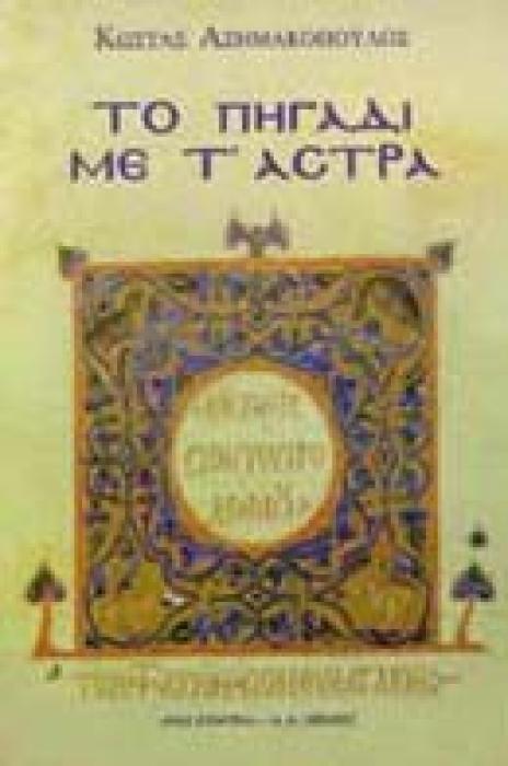 ΤΟ ΠΗΓΑΔΙ ΜΕ ΤΑ ΑΣΤΡΑ 1Η ΕΚΔΟΣΗ
