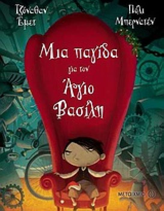 ΜΙΑ ΠΑΓΙΔΑ ΓΙΑ ΤΟΝ ΑΓΙΟ ΒΑΣΙΛΗ