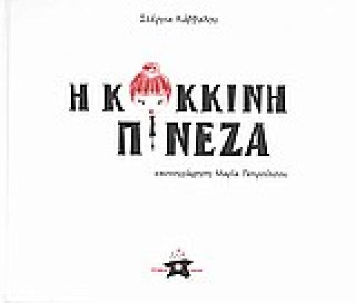 ΤΑ ΧΡΩΜΑΤΑ ΑΛΛΙΩΣ Η ΚΟΚΚΙΝΗ ΠΙΝΕΖΑ