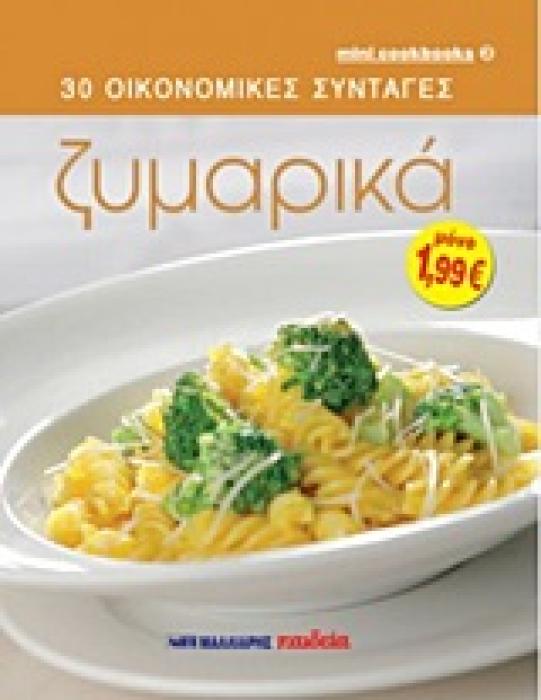 ΖΥΜΑΡΙΚΑ MINI COOKBOOKS: 30 ΟΙΚΟΝΟΜΙΚΕΣ ΣΥΝΤΑΓΕΣ
