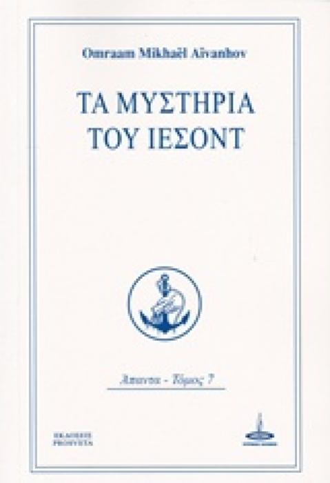 ΤΑ ΜΥΣΤΗΡΙΑ ΤΟΥ ΙΕΣΟΝΤ ΑΠΑΝΤΑ