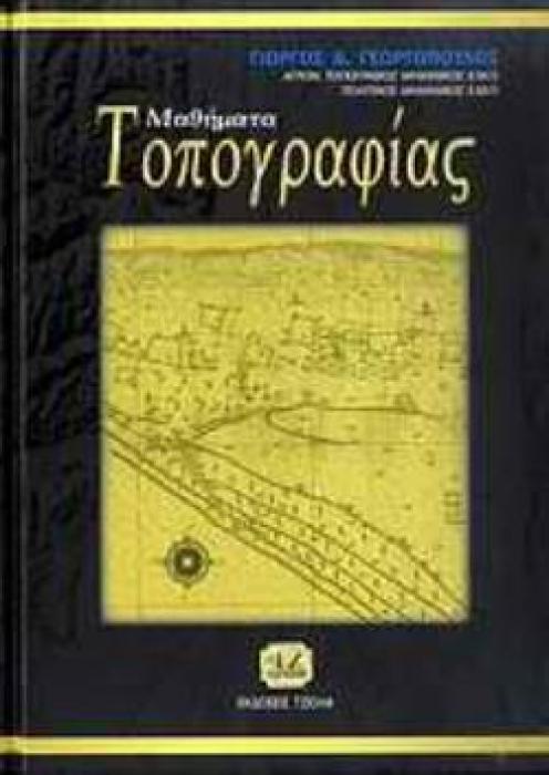 ΜΑΘΗΜΑΤΑ ΤΟΠΟΓΡΑΦΙΑΣ