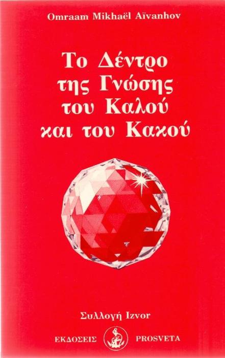 ΤΟ ΔΕΝΤΡΟ ΤΗΣ ΓΝΩΣΗΣ ΤΟΥ ΚΑΛΟΥ ΚΑΙ ΤΟΥ ΚΑΚΟΥ