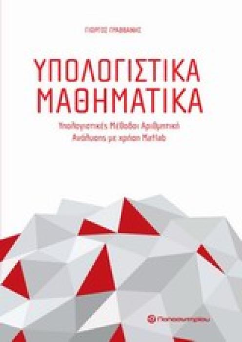 ΥΠΟΛΟΓΙΣΤΙΚΑ ΜΑΘΗΜΑΤΙΚΑ ΥΠΟΛΟΓΙΣΤΙΚΕΣ ΜΕΘΟΔΟΙ ΑΡΙΘΜΗΤΙΚΗΣ ΑΝΑΛΥΣΗΣ ΜΕ ΧΡΗΣΗ MATLAB