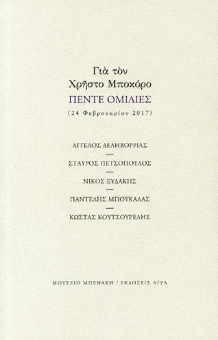 ΓΙΑ ΤΟΝ ΧΡΗΣΤΟ ΜΠΟΚΟΡΟ - ΠΕΝΤΕ ΟΜΙΛΙΕΣ