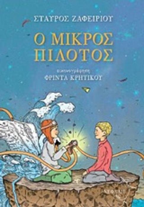Ο ΜΙΚΡΟΣ ΠΙΛΟΤΟΣ ΤΣΑΛΑΠΕΤΕΙΝΟΣ