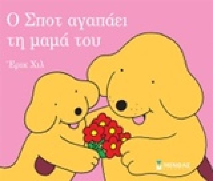 Ο ΣΠΟΤ ΑΓΑΠΑΕΙ ΤΗ ΜΑΜΑ ΤΟΥ