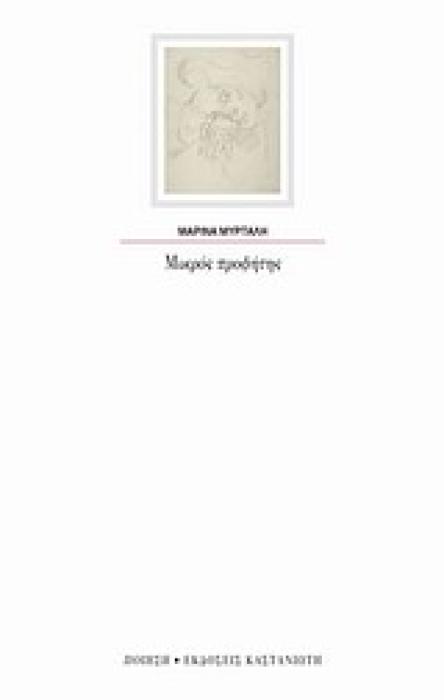 ΜΙΚΡΟΣ ΠΡΟΦΗΤΗΣ ΠΟΙΗΣΗ