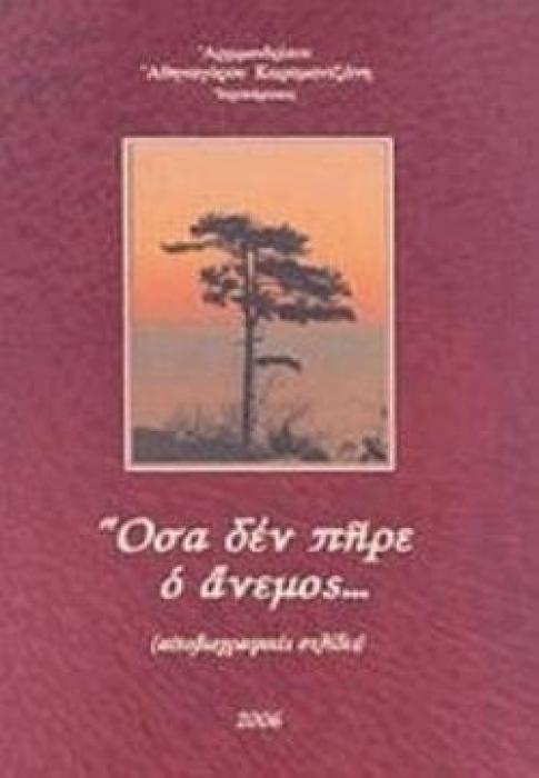 ΟΣΑ ΔΕΝ ΠΗΡΕ Ο ΑΝΕΜΟΣ