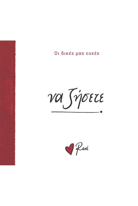ΝΑ ΖΗΣΕΤΕ