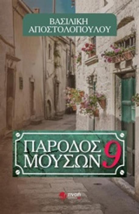 ΠΑΡΟΔΟΣ ΜΟΥΣΩΝ 9
