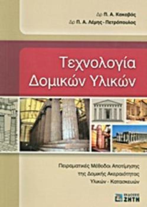ΤΕΧΝΟΛΟΓΙΑ ΔΟΜΙΚΩΝ ΥΛΙΚΩΝ ΠΕΙΡΑΜΑΤΙΚΕΣ ΜΕΘΟΔΟΙ ΑΠΟΤΙΜΗΣΗΣ ΤΗΣ ΔΟΜΙΚΗΣ ΑΚΕΡΑΙΟΤΗΤΑΣ ΥΛΙΚΩΝ - ΚΑΤΑΣΚΕΥΩΝ