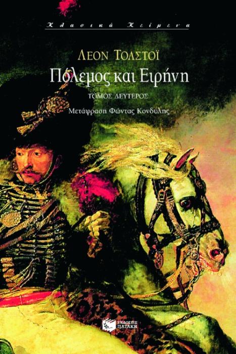 ΠΟΛΕΜΟΣ ΚΑΙ ΕΙΡΗΝΗ ΤΟΜΟΣ Β