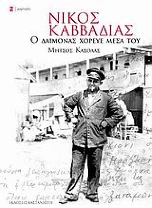 ΜΑΡΤΥΡΙΕΣ ΝΙΚΟΣ ΚΑΒΒΑΔΙΑΣ Ο ΔΑΙΜΟΝΑΣ ΧΟΡΕΥΕ ΜΕΣΑ ΤΟΥ