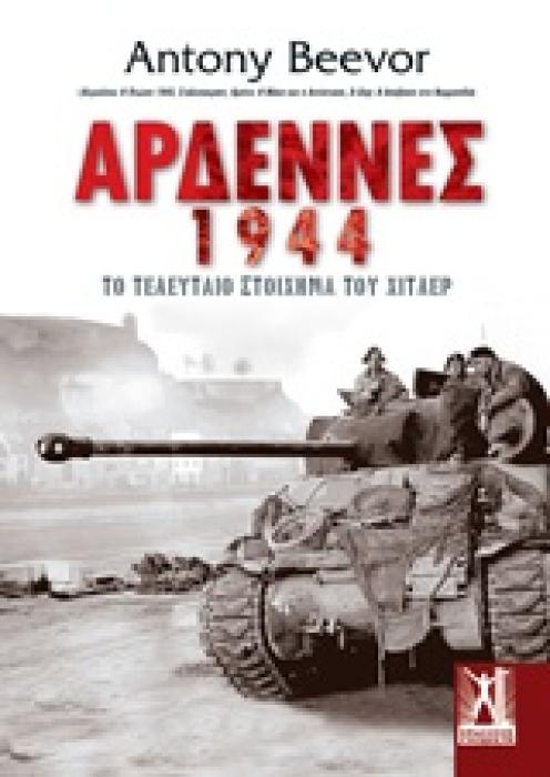 ΑΡΔΕΝΝΕΣ 1944 2Η ΕΚΔΟΣΗ