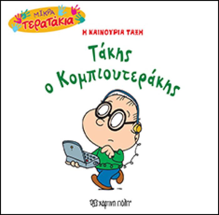 Η ΚΑΙΝΟΥΡΙΑ ΤΑΞΗ: ΤΑΚΗΣ Ο ΚΟΜΠΙΟΥΤΕΡΑΚΗΣ ΜΙΚΡΑ ΤΕΡΑΤΑΚΙΑ