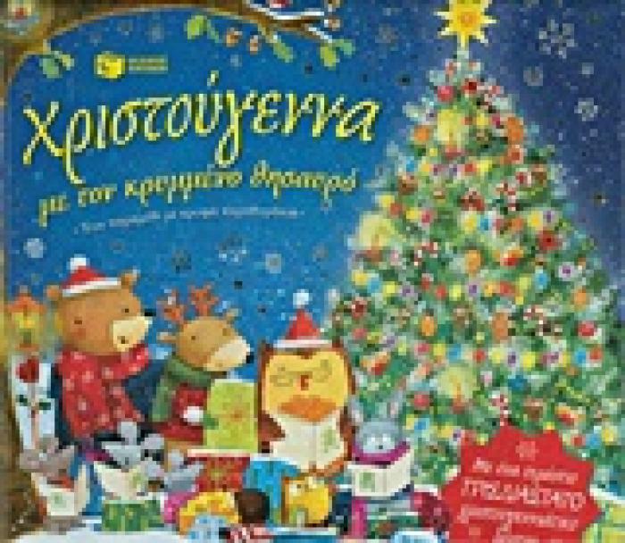 ΒΙΒΛΙΑ ΜΕ ΚΙΝΟΥΜΕΝΑ ΜΕΡΗ ΧΡΙΣΤΟΥΓΕΝΝΑ ΜΕ ΤΟΝ ΚΡΥΜΜΕΝΟ ΘΗΣΑΥΡΟ ΕΝΑ ΠΑΡΑΜΥΘΙ ΜΕ ΚΡΥΦΑ ΠΑΡΑΘΥΡΑΚΙΑ: ΜΕ ΕΝΑ ΤΕΡΑΣΤΙΟ ΤΡΙΣΔΙΑΣΤΑΤΟ ΧΡΙΣΤΟΥΓΕΝΝΙΑΤΙΚΟ ΔΕΝΤΡ