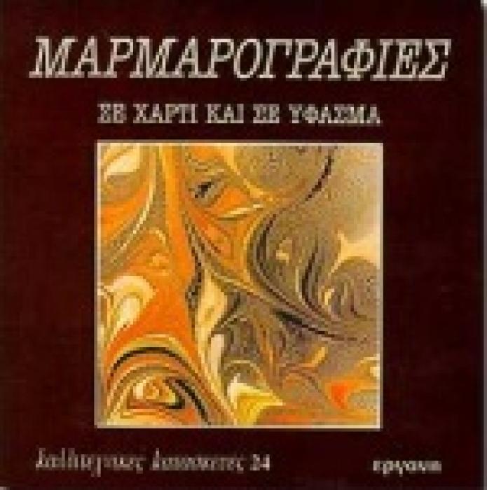 ΜΑΡΜΑΡΟΓΡΑΦΙΕΣ ΣΕ ΧΑΡΤΙ ΚΑΙ ΣΕ ΥΦΑΣΜΑ ΚΑΛΛΙΤΕΧΝΙΚΕΣ ΚΑΤΑΣΚΕΥΕΣ