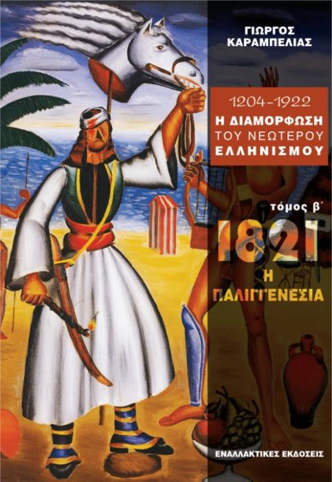 1204 - 1922 Η ΔΙΑΜΟΡΦΩΣΗ ΤΟΥ ΝΕΩΤΕΡΟΥ ΕΛΛΗΝΙΣΜΟΥ 1821: Η ΔΥΝΑΜΙΚΗ ΤΗΣ ΠΑΛΙΓΓΕΝΕΣΙΑΣ Β ΤΟΜΟΣ