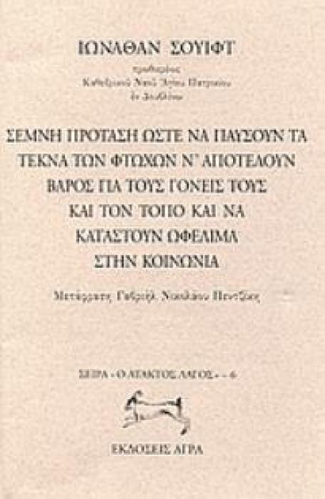 ΣΕΜΝΗ ΠΡΟΤΑΣΗ ΩΣΤΕ ΝΑ ΠΑΥΣΟΥΝ ΤΑ ΤΕΚΝΑ ΤΩΝ ΦΤΩΧΩΝ Ν ΑΠΟΤΕΛΟΥΝ ΒΑΡΟΣ ΓΙΑ ΤΟΥΣ ΓΟΝΕΙΣ ΤΟΥΣ ΚΑΙ ΤΟΝ ΤΟ Ο ΑΤΑΚΤΟΣ ΛΑΓΟΣ