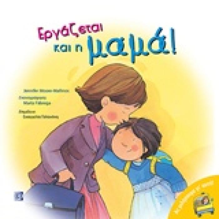 ΕΡΓΑΖΕΤΑΙ ΚΑΙ Η ΜΑΜΑ! ΑΣ ΜΙΛΗΣΟΥΜΕ ΓΙ ΑΥΤΟ