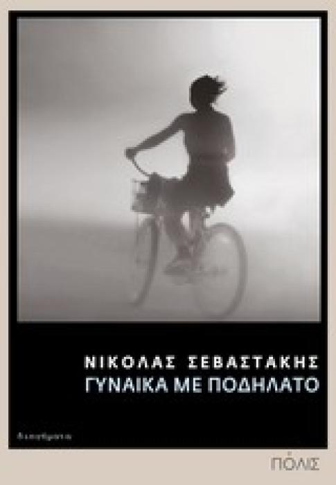 ΓΥΝΑΙΚΑ ΜΕ ΠΟΛΗΛΑΤΟ