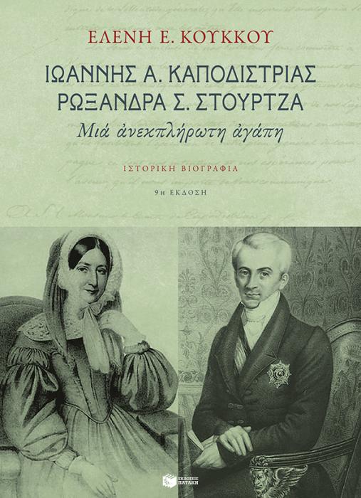ΙΩΑΝΝΗΣ Α. ΚΑΠΟΔΙΣΤΡΙΑΣ, ΡΩΞΑΝΗ Σ. ΣΤΟΥΡΤΖΑ ΜΙΑ ΑΝΕΚΠΛΗΡΩΤΗ ΑΓΑΠΗ: ΙΣΤΟΡΙΚΗ ΒΙΟΓΡΑΦΙΑ ΘΕΩΡΗΤΙΚΕΣ ΕΠΙΣΤΗΜΕΣ 9Η ΕΚΔΟΣΗ