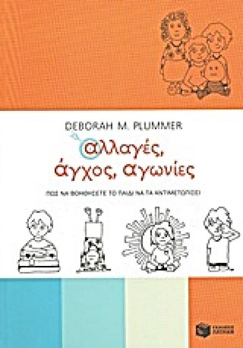 ΑΛΛΑΓΕΣ, ΑΓΧΟΣ, ΑΓΩΝΙΕΣ: ΠΩΣ ΝΑ ΒΟΗΘΗΣΕΤΕ ΤΟ ΠΑΙΔΙ ΝΑ ΤΑ ΑΝΤΙΜΕΤΩΠΙΣΕΙ