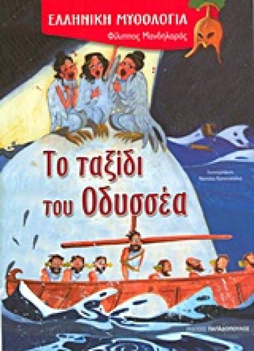 ΤΟ ΤΑΞΙΔΙ ΤΟΥ ΟΔΥΣΣΕΑ (ΚΑΡΦΙΤΣΑ)