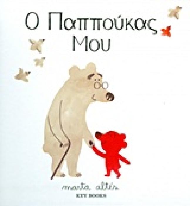 ΠΑΙΔΙΚΗ ΣΕΙΡΑ Ο ΠΑΠΠΟΥΚΑΣ ΜΟΥ
