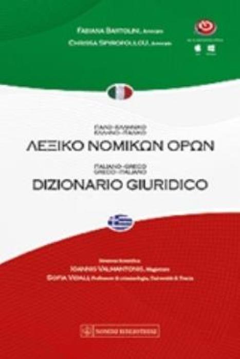 ΙΤΑΛΟ ΕΛΛΗΝΙΚΟ - ΕΛΛΗΝΟΙΤΑΛΙΚΟ ΛΕΞΙΚΟ ΝΟΜΙΚΩΝ ΟΡΩΝ