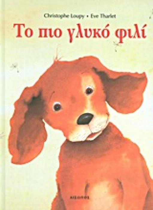 TΟ ΠΙΟ ΓΛΥΚΟ ΦΙΛΙ