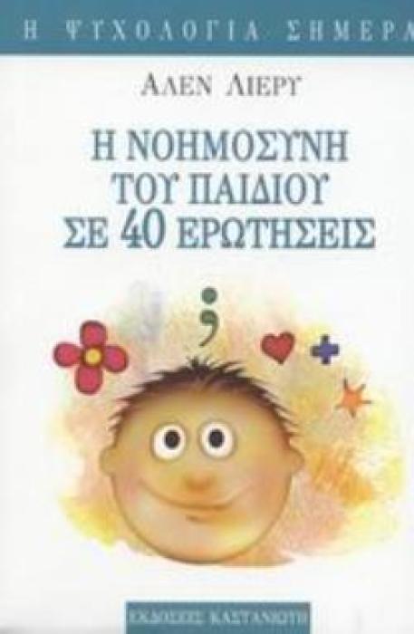 Η ΝΟΗΜΟΣΥΝΗ ΤΟΥ ΠΑΙΔΙΟΥ ΣΕ 40 ΕΡΩΤΗΣΕΙΣ