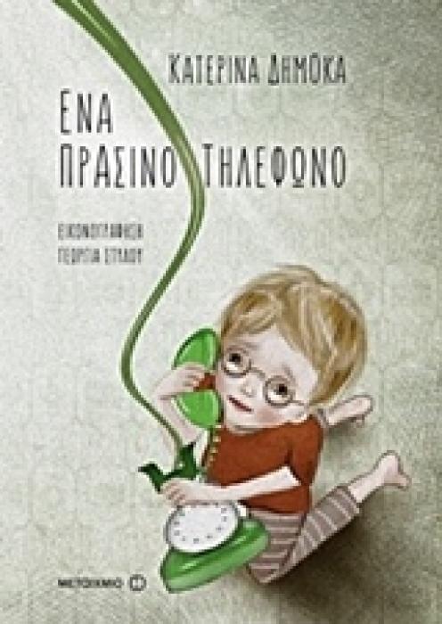 ΕΝΑ ΠΡΑΣΙΝΟ ΤΗΛΕΦΩΝΟ