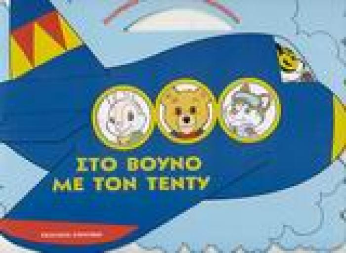 ΖΩΓΡΑΦΙΖΩ ΚΑΙ ΤΑΞΙΔΕΥΩ ΜΕ ΑΕΡΟΠΛΑΝΟ: ΣΤΟ ΒΟΥΝΟ ΜΕ ΤΟΝ ΤΕΝΤΥ
