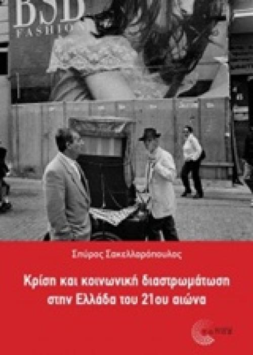 ΣΥΓΧΡΟΝΗ ΡΙΖΟΣΠΑΣΤΙΚΗ ΘΕΩΡΙΑ ΚΡΙΣΗ ΚΑΙ ΚΟΙΝΩΝΙΚΗ ΔΙΑΣΤΡΩΜΑΤΩΣΗ ΣΤΗΝ ΕΛΛΑΔΑ ΤΟΥ 21ΟΥ ΑΙΩΝΑ