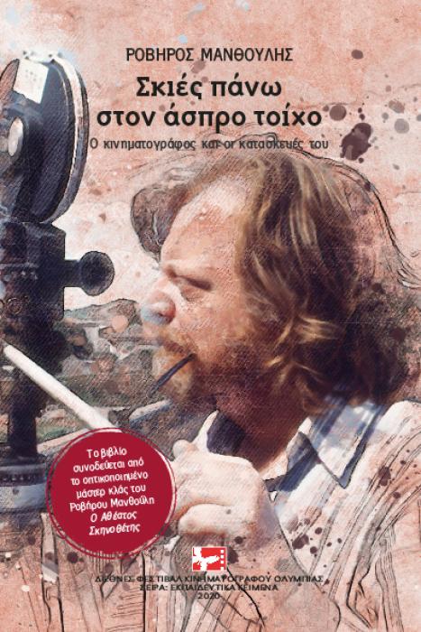 ΣΚΙΕΣ ΠΑΝΩ ΣΤΟΝ ΑΣΠΡΟ ΤΟΙΧΟ Ο ΚΙΝΗΜΑΤΟΓΡΑΦΟΣ ΚΑΙ ΟΙ ΚΑΤΑΣΚΕΥΕΣ ΤΟΥ