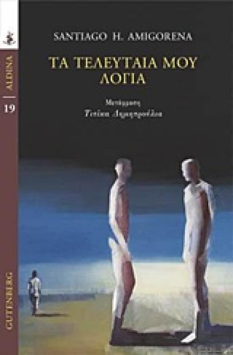 ΤΑ ΤΕΛΕΥΤΑΙΑ ΜΟΥ ΛΟΓΙΑ ALDINA