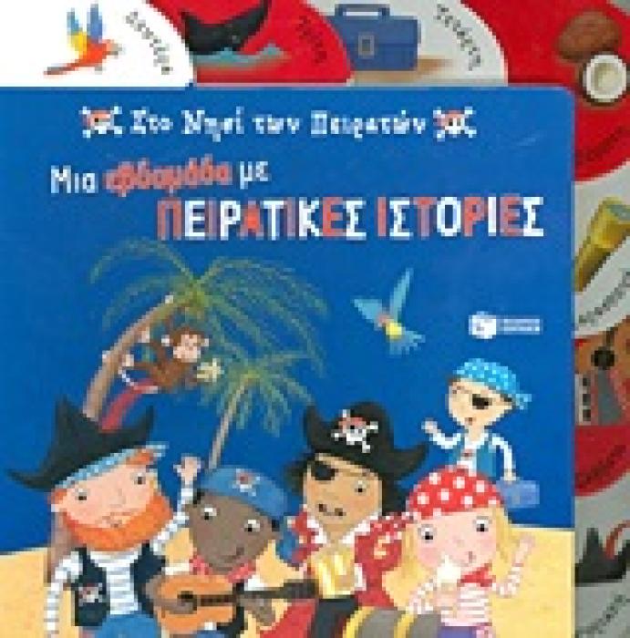 ΣΤΟ ΝΗΣΙ ΤΩΝ ΠΕΙΡΑΤΩΝ ΜΙΑ ΕΒΔΟΜΑΔΑ ΜΕ ΠΕΙΡΑΤΙΚΕΣ ΙΣΤΟΡΙΕΣ ΒΙΒΛΙΑ ΑΠΟ ΧΑΡΤΟΝΙ 1Η ΕΚΔΟΣΗ