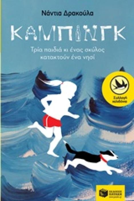 ΧΕΛΙΔΟΝΙΑ 203: ΚΑΜΠΙΝΓΚ ΤΡΙΑ ΠΑΙΔΙΑ ΚΙ ΕΝΑΣ ΣΚΥΛΟΣ ΚΑΤΑΚΤΟΥΝ ΕΝΑ ΝΗΣΙ ΣΥΓΧΡΟΝΗ ΛΟΓΟΤΕΧΝΙΑ ΓΙΑ ΝΕΟΥΣ 1Η ΕΚΔΟΣΗ