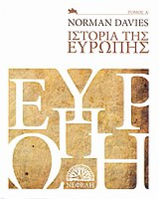 ΙΣΤΟΡΙΑ ΤΗΣ ΕΥΡΩΠΗΣ ΙΣΤΟΡΙΑ 1Η ΕΚΔΟΣΗ