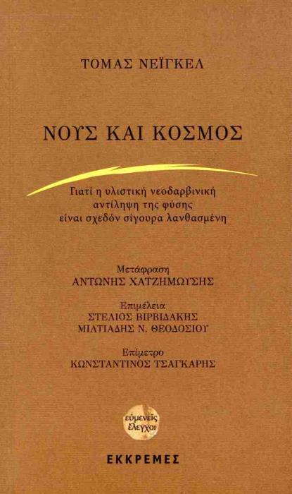 ΝΟΥΣ ΚΑΙ ΚΟΣΜΟΣ ΓΙΑΤΙ Η ΥΛΙΣΤΙΚΗ ΝΕΟΔΑΡΒΙΝΙΚΗ ΑΝΤΙΛΗΨΗ ΤΗΣ ΦΥΣΗΣ ΕΙΝΑΙ ΣΧΕΔΟΝ ΣΙΓΟΥΡΑ ΛΑΝΘΑΣΜΕΝΗ