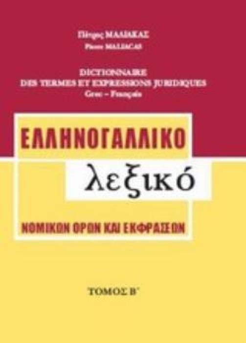 ΕΛΛΗΝΟΓΑΛΛΙΚΟ ΛΕΞΙΚΟ ΝΟΜΙΚΩΝ ΟΡΩΝ ΚΑΙ ΕΚΦΡΑΣΕΩΝ Θ-Ω